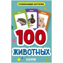 Купить clever развивающие карточки для малышей 100 животных 978-5-00154-911-6