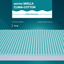 Купить матрас miella clima-cotton 195x110x13 606d110x195