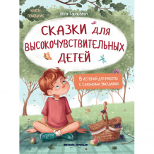 Купить феникс-премьер тарасевич л. сказки для высокочувствительных детей 