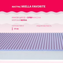 Купить матрас miella favorite 195x110x17 609d110x195