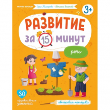 Купить феникс-премьер книга развитие за 15 минут речь 978-5-222-36134-4