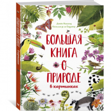 Купить махаон большая книга о природе в картинках 978-5-389-17520-4