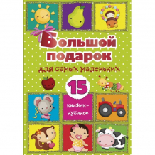 Купить издательство аст большой подарок для самых маленьких 15 книжек-кубиков! 