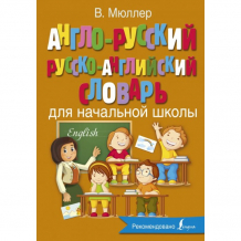 Купить издательство аст англо-русский русско-английский словарь для начальных классов 