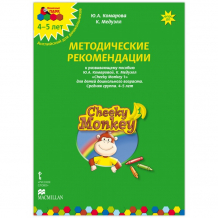 Купить русское слово cheeky monkey 1 методические рекомендации к развивающему пособию средняя группа 4-5 лет 9785000079096