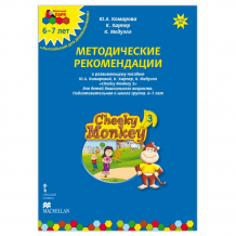 Купить русское слово cheeky monkey 3 методические рекомендации к развивающему пособию 6-7 лет 9785000079614