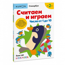 Купить миф тетрадь kumon считаем и играем. числа от 1 до 10 978-5-00169-190-7