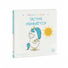 Купить миф книга гастон обижается 978-5-00146-887-5