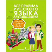 Купить издательство аст все правила русского языка справочник к учебникам 5-9 классов 