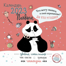 Купить контент календарь моноблочный перекидной настенный 2023 дневник пандыча 1581008