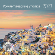 Купить контент календарь моноблочный перекидной настенный 2023 романтические уголки 1581012