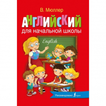 Купить издательство аст книга английский для начальной школы ase000000000723018
