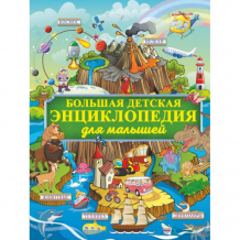 Купить издательство аст книга большая детская энциклопедия для малышей ase000000000838977