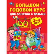 Купить издательство аст книга большой годовой курс для занятий с детьми 3-4 года ase000000000836009