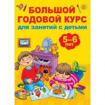 Купить издательство аст книга большой годовой курс для занятий с детьми 5-6 лет ase000000000837705