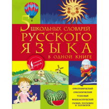 Купить издательство аст книга 5 школьных словарей русского языка в одной книге ase000000000840894