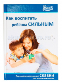 Купить умница книга как воспитать ребёнка сильным 5012/5043