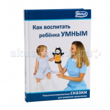 Купить умница книга как воспитать ребёнка умным 5013/5042