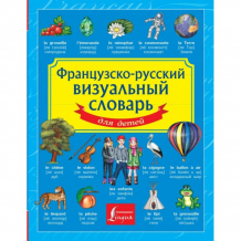 Купить издательство аст французско-русский визуальный словарь для детей 