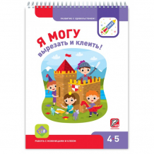 Купить я могу обучающая тетрадь вырезать и клеить 4-5 лет 