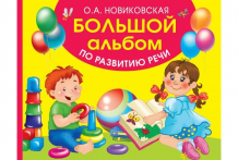 Купить издательство аст о.а. новиковская большой альбом по развитию речи 