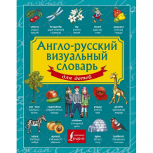 Купить издательство аст англо-русский визуальный словарь для детей 