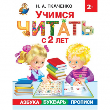 Купить издательство аст учимся читать с 2-х лет азбука, букварь, прописи 