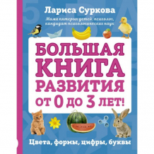 Купить издательство аст большая книга развития от 0 до 3 лет! цвета, формы, цифры, буквы 