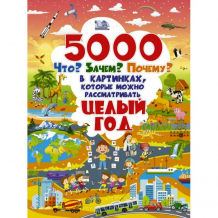 Купить издательство аст 5000 что зачем почему в картинках которые можно рассматривать целый год 