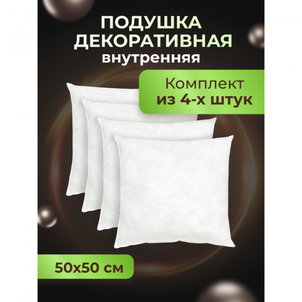 Купить ol-tex подушка декоративная 50х50 4 шт. мхсп-55-4 мхсп-55-4