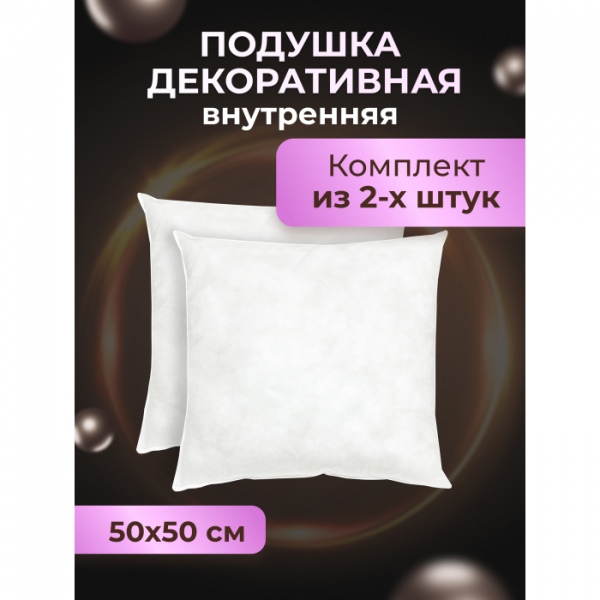 Купить ol-tex подушка декоративная 50х50 2 шт. мхсп-55-2 мхсп-55-2