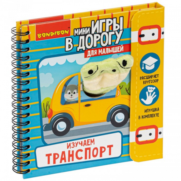 Купить bondibon мини-игры в дорогу для малышей изучаем транспорт вв4982