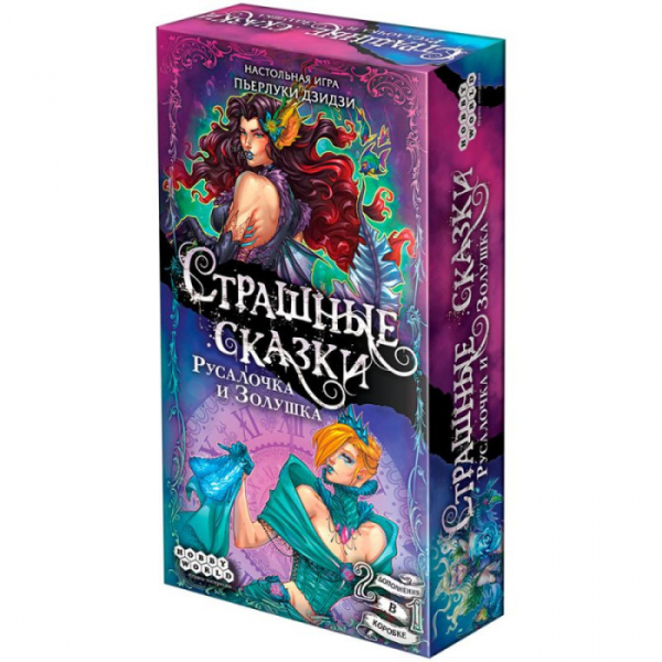 Купить hobby world настольная игра страшные сказки русалочка и золушка 200936