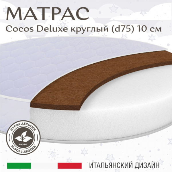 Купить матрас sweet baby cocos deluxe круглый 75х75 383045