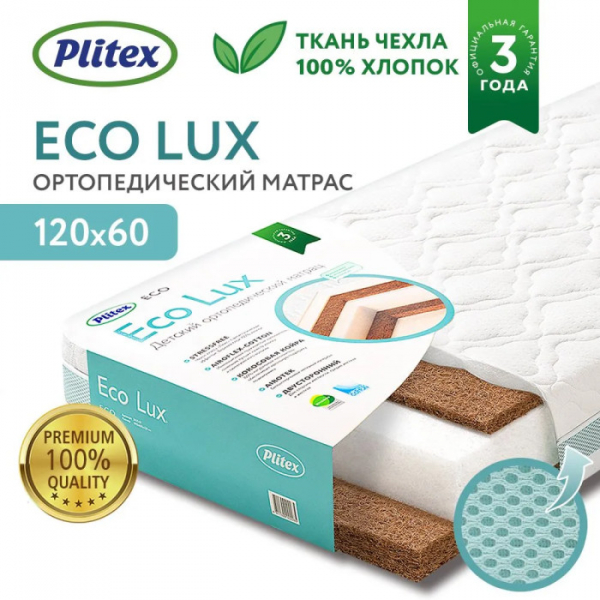 Купить матрас plitex ecolux 119х60х12 экл-01