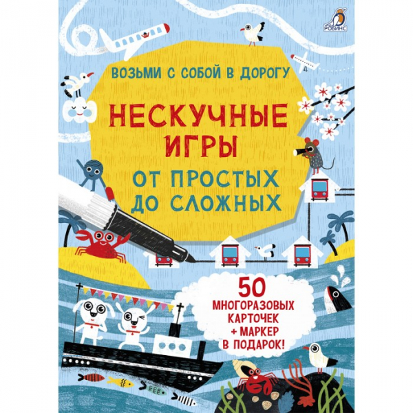 Купить робинс асборн-карточки нескучные игры от простых до сложных 978-5-4366-0649-1