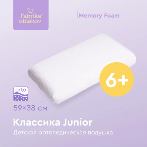 Купить фабрика облаков подушка ортопедическая классика junior 