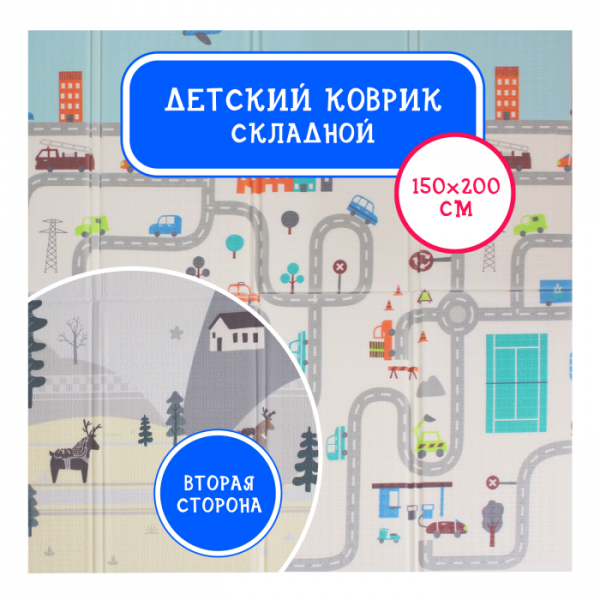 Купить игровой коврик emilly toys двусторонний складной городские машинки 200х150 нт02