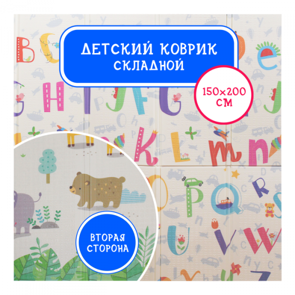 Купить игровой коврик emilly toys двусторонний складной алфавит/животные 200х150 нт03