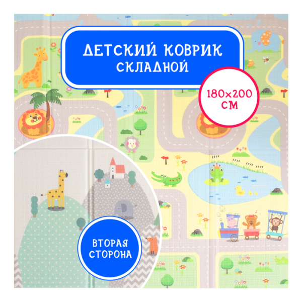 Купить игровой коврик emilly toys двусторонний складной веселые зверята 200х180 нт04