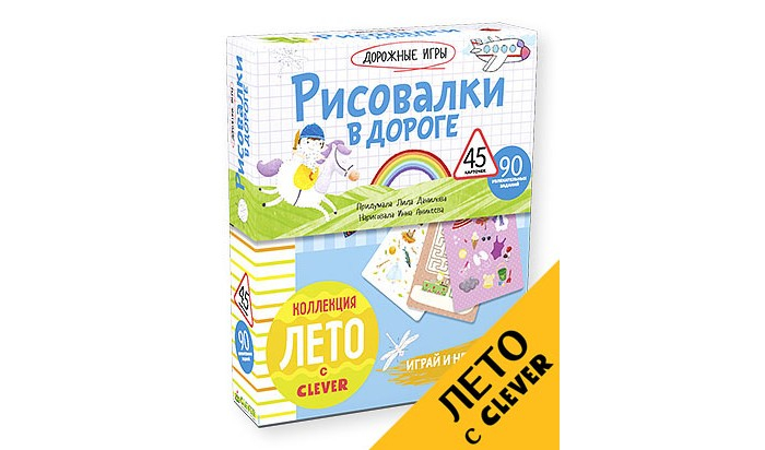 Купить clever настольная игра рисовалки в дороге 978-5-906929-52-5