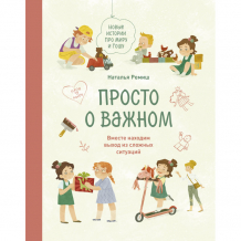 Купить издательство манн, иванов и фербер н. ремиш просто о важном новые истории про миру и гошу 978-5-00195-069-1