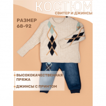 Купить star kidz комплект свитер и штанишки "ромбик" 