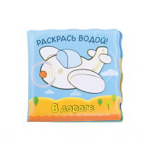 Купить волшебные водные раскраски. в дороге ( id 7340196 )