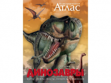 Купить махаон иллюстрированный атлас динозавры 978-5-389-00061-2