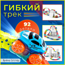 Купить sitstep гибкий трек с машинкой светящийся, 92 детали 4603783102549