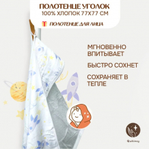 Купить qwhimsy полотенце детское махровое с уголком+полотенце муслиновое для лица, размер уголка 77х77 см 