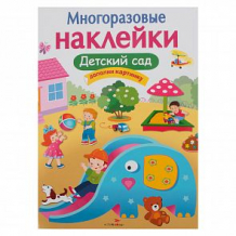 Купить книга издательство стрекоза многоразовые наклейки детский сад ( id 11608732 )