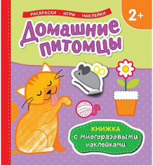 Купить многоразовые наклейки с постером росмэн домашние питомцы ( id 10481240 )