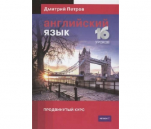 Купить центр дмитрия петрова английский язык 16 уроков продвинутый курс 978-5-6047386-1-0